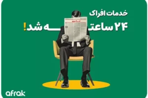 پشتیبانی خدمات گوگل ادز افراک 24 ساعته شد
