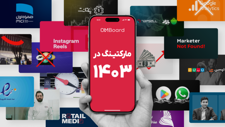 مروری بر مهم‌ترین اتفاقات مهم بازاریابی ایران در سال ۱۴۰۳