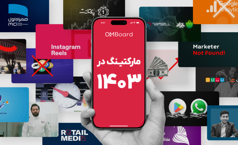 مروری بر مهم‌ترین اتفاقات مهم بازاریابی ایران در سال ۱۴۰۳