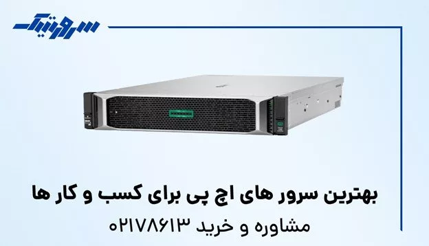 معرفی بهترین سرور های HP برای کسب و کار ها توسط سرورتیک
