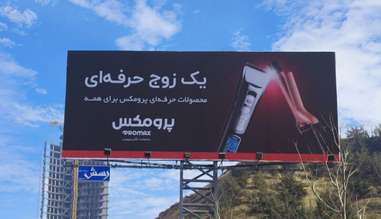 کمپین برند پرومکس با شعار «یک زوج حرفه‌ای» و با هدف آگاهی از برند برگزار شد