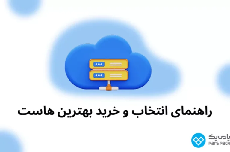 معرفی همه خدمات هاست و سرور بهترین هاستینگ ایران