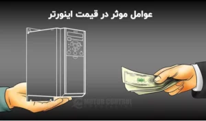 عوامل کلیدی در قیمت و خرید اینورتر اینوت