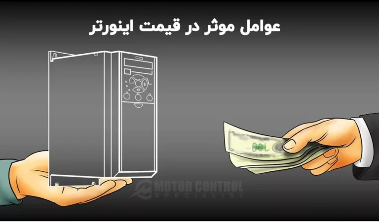 عوامل کلیدی در قیمت و خرید اینورتر اینوت