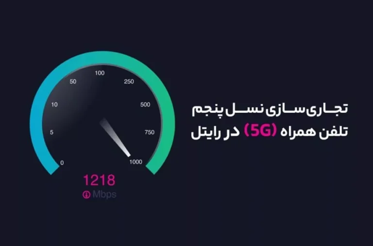 آغاز تجاری‌سازی نسل پنجم تلفن همراه در رایتل