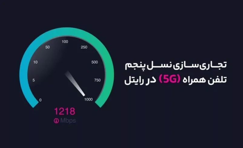 آغاز تجاری‌سازی نسل پنجم تلفن همراه در رایتل