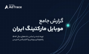 گزارش جامع موبایل‌مارکتینگ ایران – ادتریس