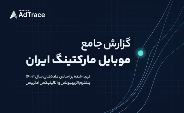 گزارش جامع موبایل‌مارکتینگ ایران – ادتریس