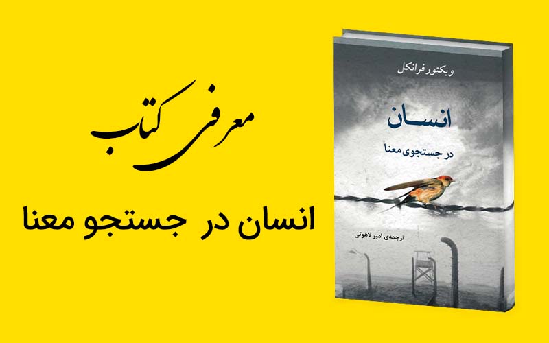 معرفی کتاب انسان در جستجو معنا