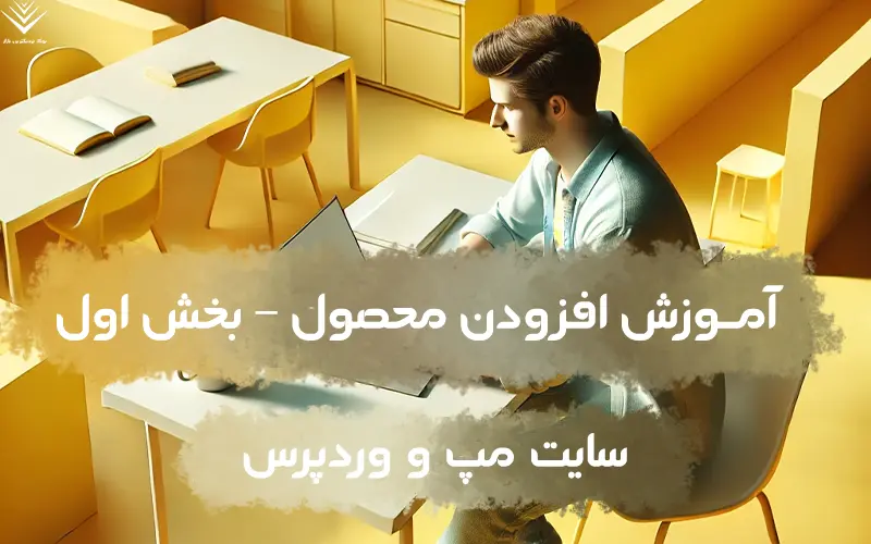 بخش اول افزودن محصول با روش سایت مپ و افزونه وردپرس