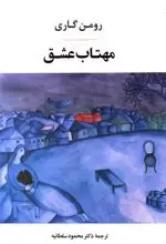 کتاب مهتاب عشق