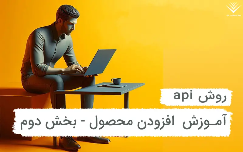 افزودن خودکار محصولات به روش api در بازار یوکا