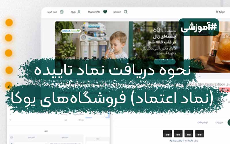 آموزش دریافت نماد تاییدیه (نماد اعتماد) یوکا